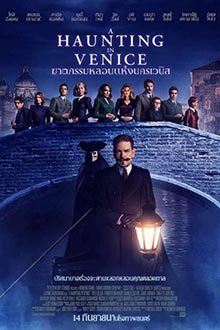 A Haunting in Venice (2023) ฆาตกรรมหลอนแห่งนครเวนิส