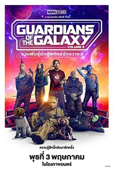 Guardians of the Galaxy Vol. 3 (2023) รวมพันธุ์นักสู้พิทักษ์จักรวาล 3