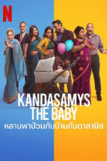 Kandasamys: The Baby (2023) หลานพาป่วนกับบ้านกันดาสามิส