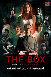 The Box (2023) กล่องหลอนซ่อนตาย