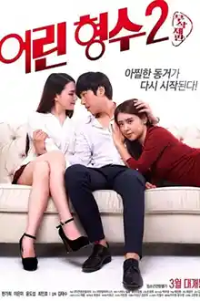Young Sister-In-Law 2 (2017) น้องสะใภ้ 2