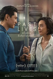 Past Lives (2023) ครั้งหนึ่ง…ซึ่งคิดถึงตลอดไป