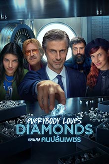 Everybody Loves Diamonds (2023) แผนกล คนปล้นเพชร