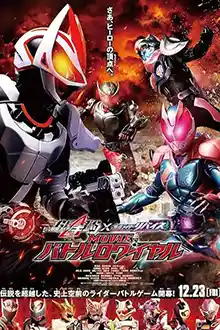 Kamen Rider Geats × Revice Movie Battle Royale (2022) มาสค์ไรเดอร์ กีทส์ X รีไวซ์ มูฟวี่ แบทเทิลรอยัล