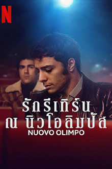Nuovo Olimpo (2023) รักรีเทิร์น ณ นิวโอลิมปัส Netflix